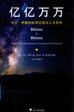 亿亿万万  卡尔·萨根的科学沉思与人文关怀 电子书封面