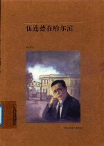 伍连德在哈尔滨  哈尔滨记忆 封面