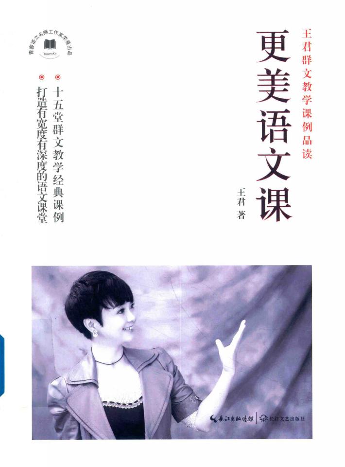 更美语文课  王君群文教学课例品读 封面