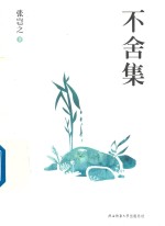 不舍集 封面