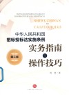 《中华人民共和国招标投标法实施条例》实务指南与操作技巧  第3版 封面