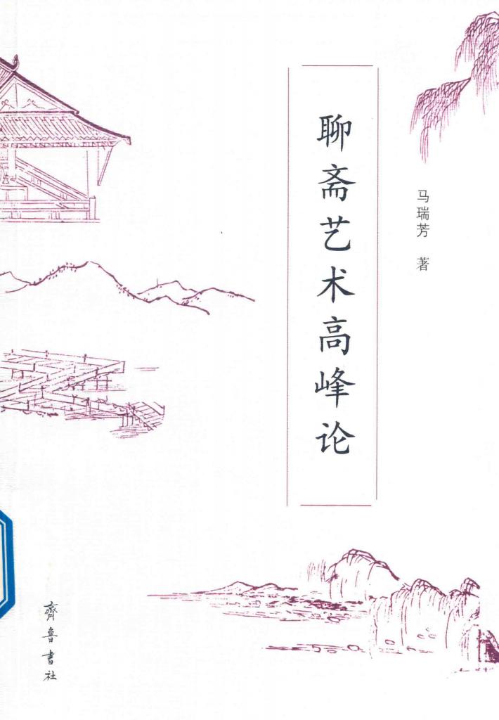 聊斋艺术高峰论 封面