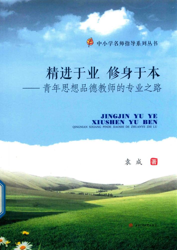 精进于业  修身于本  青年思想品德教师的专业之路 封面
