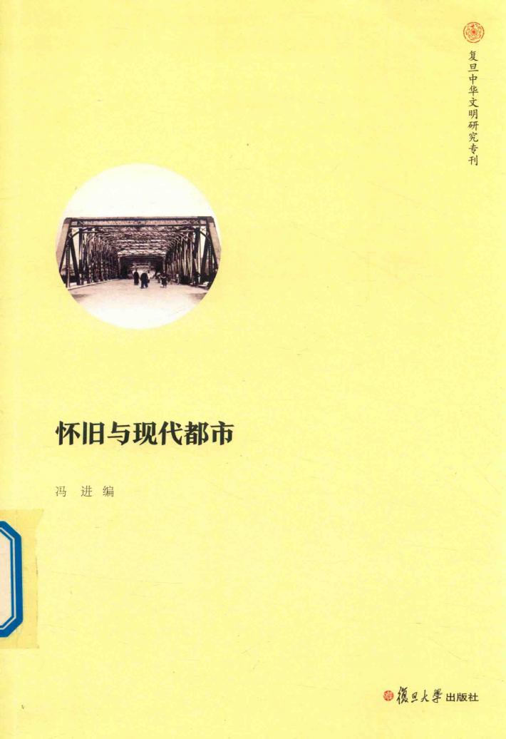 怀旧与现代都市 复旦中华文明研究专刊 封面