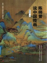 陈师曾说中国绘画 封面