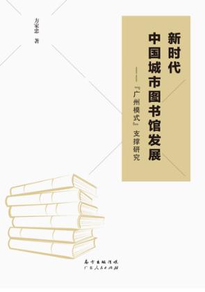 新时代中国城市图书馆发展 封面