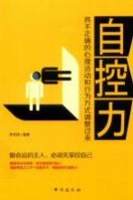 自控力  将不正确的心理活动和行为方式调整过来 封面