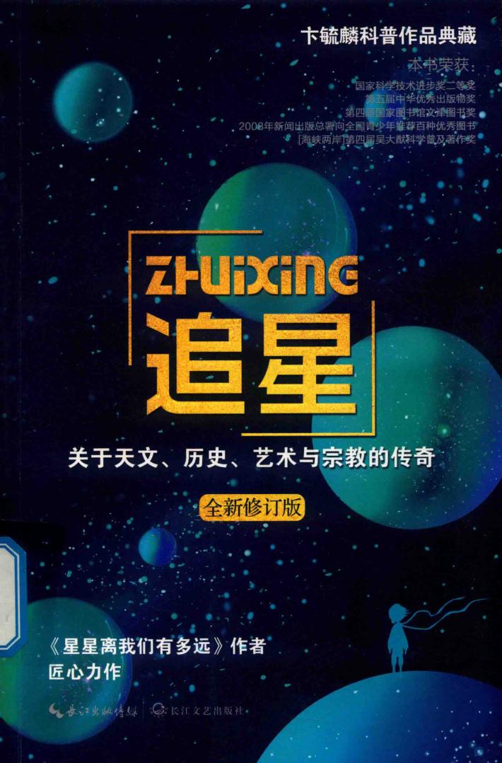 追星 关于天文、历史、艺术与宗教的传奇 全新修订版 封面