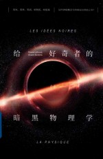 给好奇者的暗黑物理学 封面