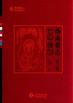 西南彝志  第3辑 封面