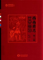 西南彝志  第2辑 封面