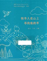 给孩子的诗歌经典  中阶  牧羊人在山上寻找他的羊 封面