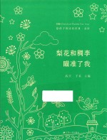 给孩子的诗歌经典  高阶  梨花和稠李瞄准了我 封面