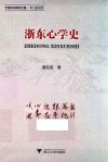 浙东心学史 封面
