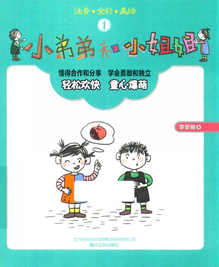 小弟弟和小姐姐  1  注音·全彩·美绘 封面
