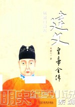 建文皇帝全传  逐燕日高飞 封面