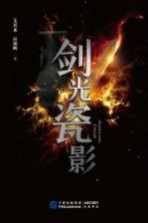 剑光瓷影 封面