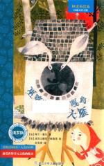 时差小绘本  巫婆芭芭雅嘎的大雁 封面