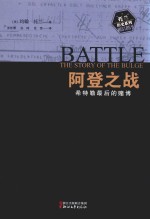 阿登之战  希特勒最后的赌博 封面