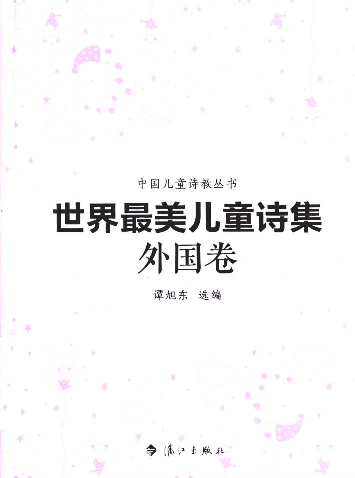 世界最美儿童诗集  外国卷 封面