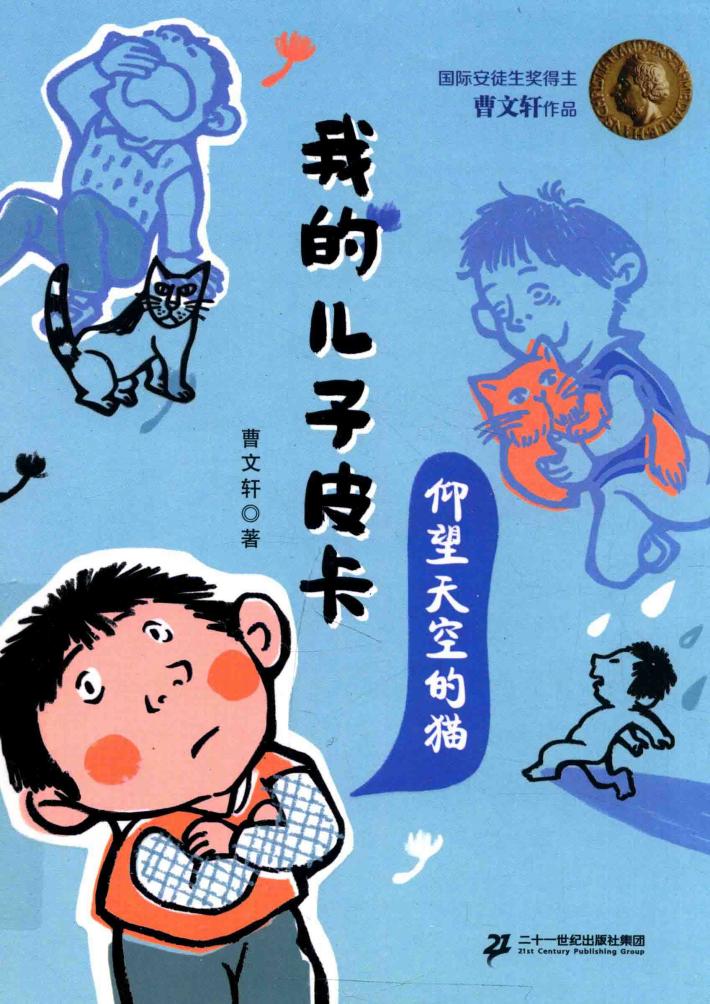 我的儿子皮卡  仰望天空的猫 封面