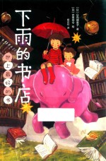 下雨的书店  世上最好的书 封面