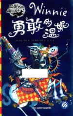 勇敢的温妮 封面