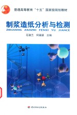 制浆造纸分析与检测 封面