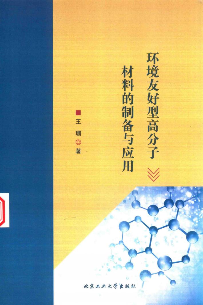 环境友好型高分子材料的制备与应用 封面