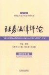 证券法律评论 2019年卷 封面