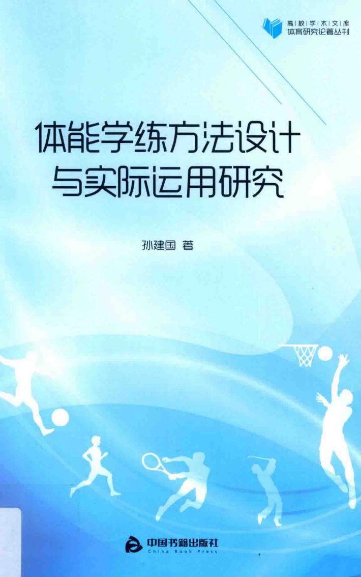 高校学术文库体育研究论著丛刊  体能学练方法设计与实际运用研究 封面