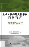 企业征收拆迁关停百问百答  安全环保关停 封面