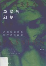 激昂的幻梦 从斯坦尼体系到方法派表演 封面