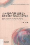 主体建构与话语反思  新都市电影符号的文化与美学解码 封面
