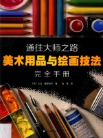 通往大师之路  美术用品与绘画技法完全手册 封面