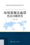 环境资源法前沿热点问题研究 封面