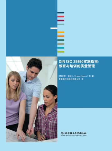DIN ISO 29990实施指南  教育与培训的质量管理 封面