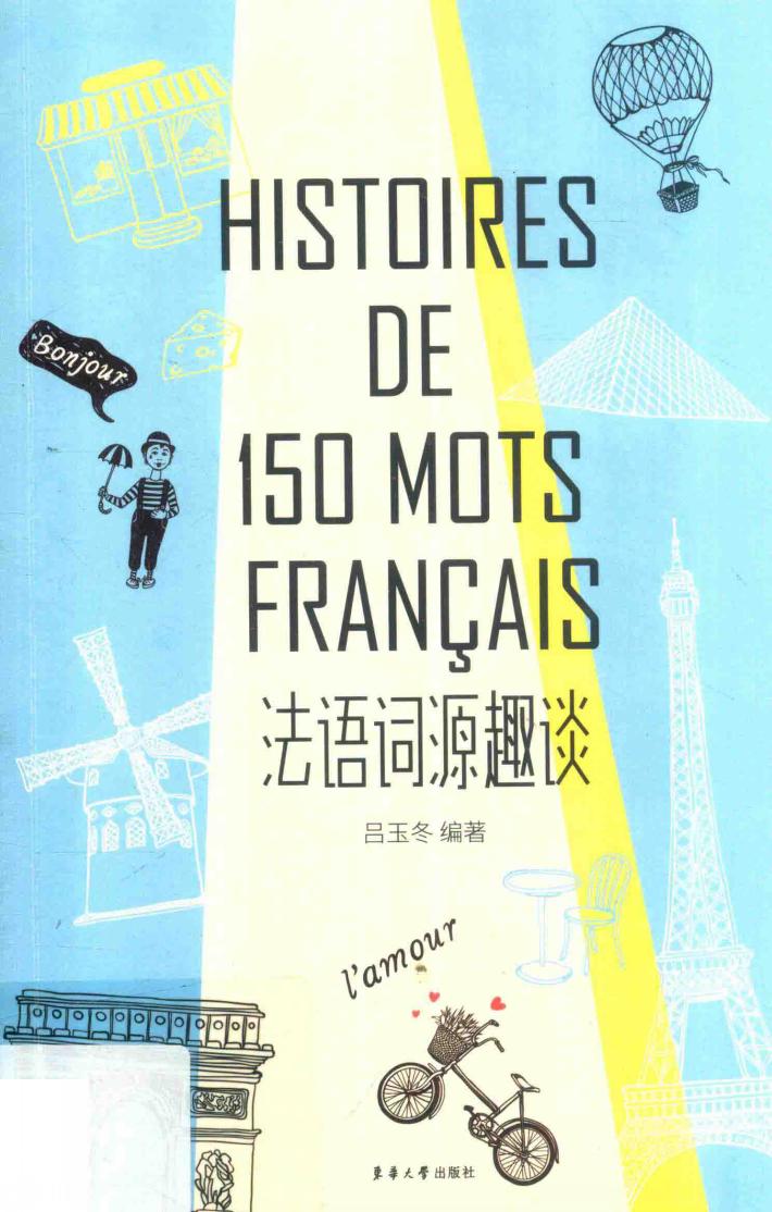 法语词源趣谈 封面