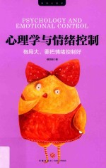 心理学与情绪控制 封面