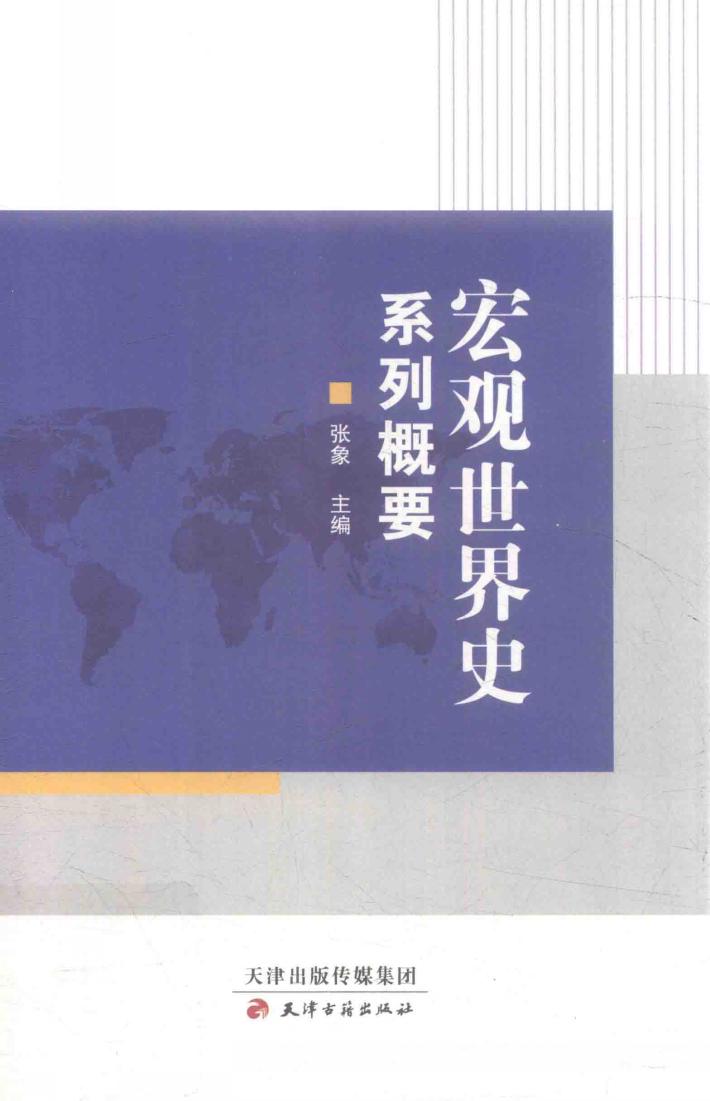 宏观世界史系列概要 封面