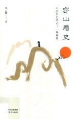 穿山看史  中国历史的八十一块碎片 封面