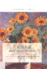 优良而丰盛  美国在艺术资助体系上的创造性成就 封面