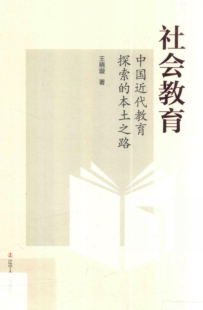 社会教育  中国近代教育探索的本土之路 封面