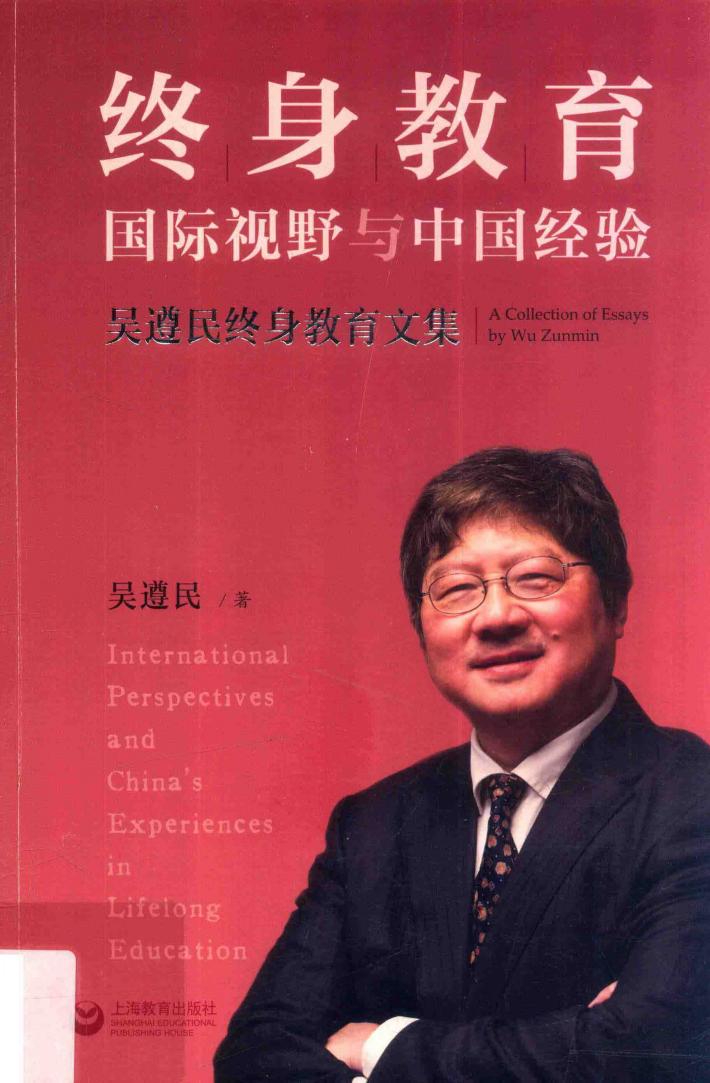 终身教育的国际视野与中国经验  吴遵民终身教育文集 封面