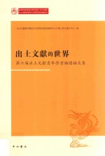 出土文献的世界  第六届出土文献青年学者论坛论文集 封面