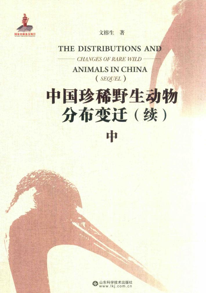 中国珍稀野生动物分布变迁  续  中 封面