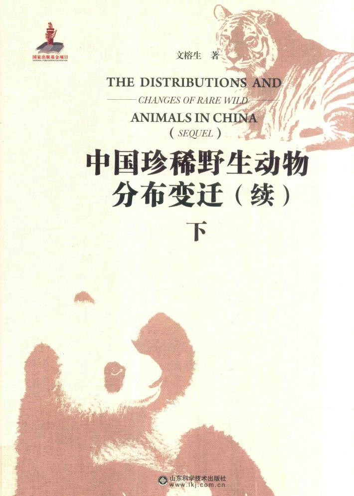 中国珍稀野生动物分布变迁  续  下 封面