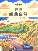 孤独星球Lonely Planet旅行指南系列  世界经典自驾之旅 封面