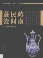 岭南民间藏瓷 封面