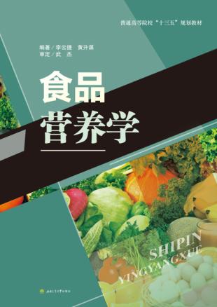食品营养学 封面